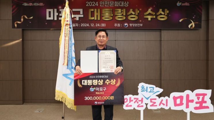 ‘안전 1등’ 마포구, 안전문화대상 대통령상 수상