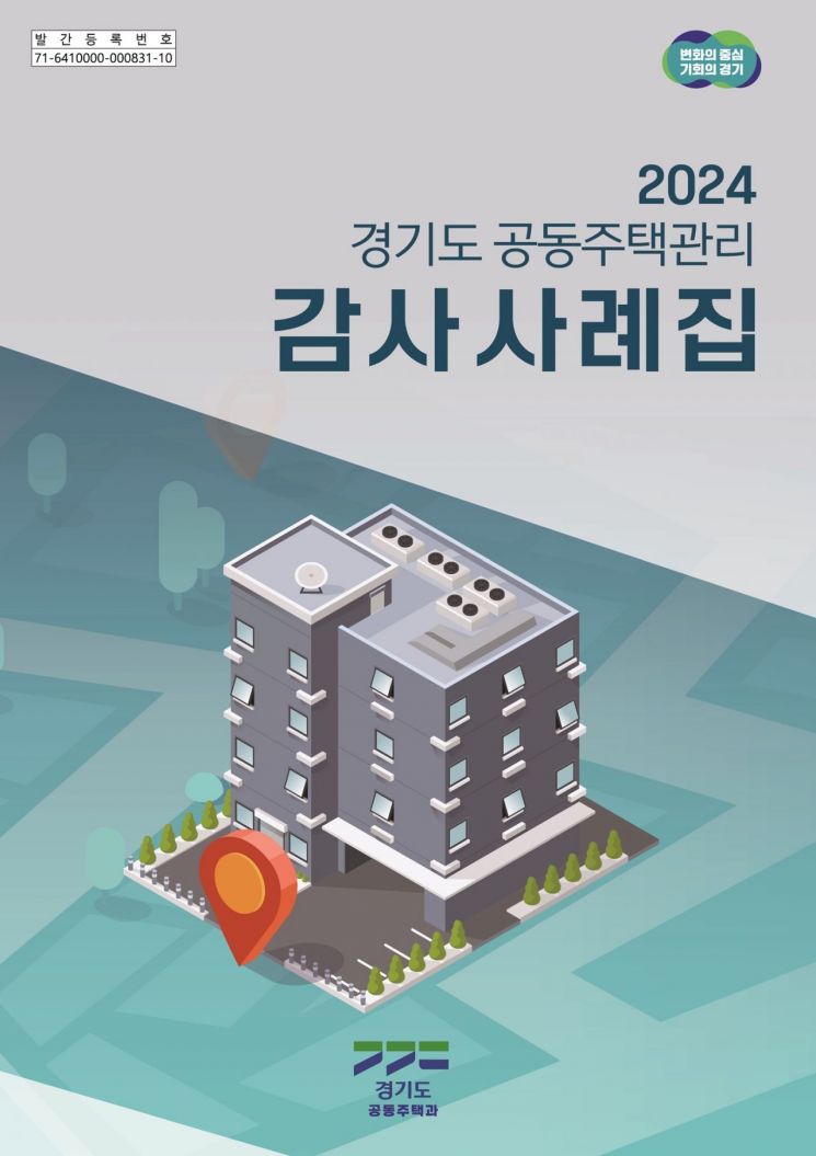 경기도, 공동주택관리 감사 사례집 발간