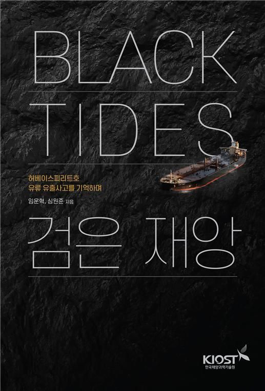 KIOST, ‘Black Tides 검은 재앙’ 발간… 유류 유출사고 이후 연구 기록