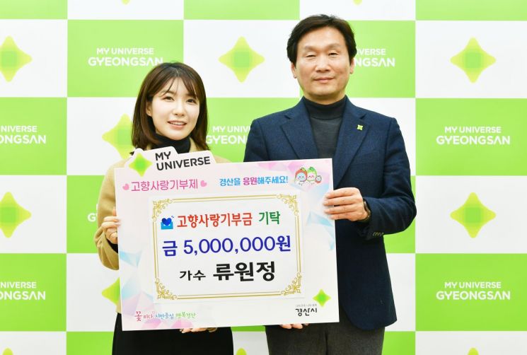 가수 류원정, 고향사랑기부금 500만원 기탁…“어려운 시절 고향 생각하며 힘내” 