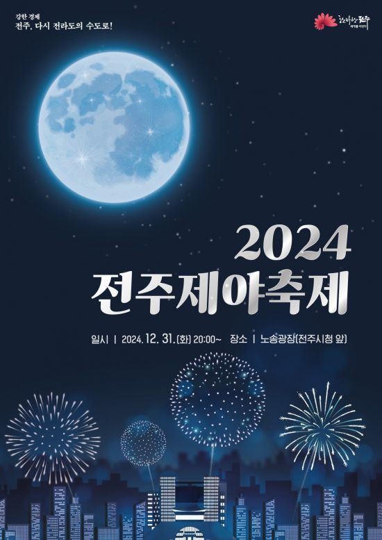 전주시, 31일 노송광장서 ‘제야축제’ 개최
