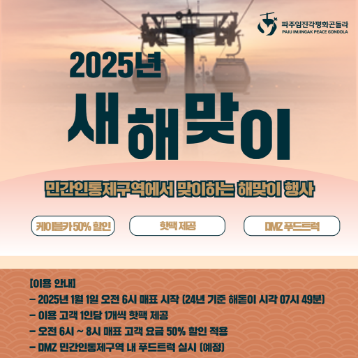 임진각평화곤돌라, 2025 새해 해돋이 특별 행사