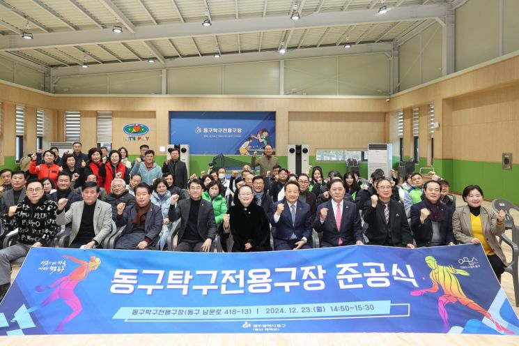 광주 동구, '생활체육 활성화' 탁구전용구장 준공