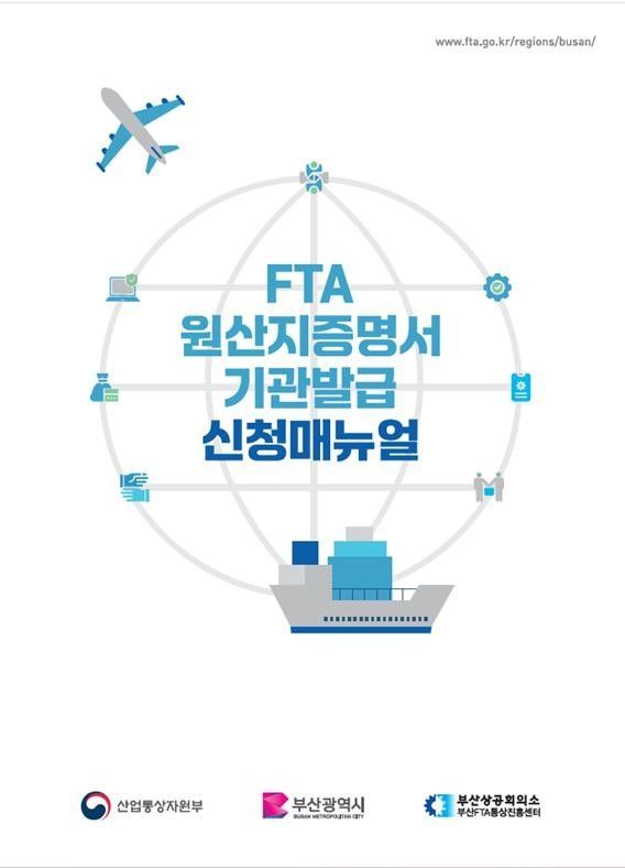 부산상의, 부산FTA통상진흥센터 원산지증명서 발급 매뉴얼 제작