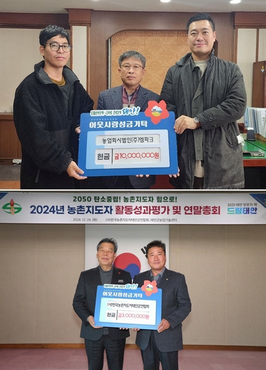 엠파크·한국농촌지도자연합회, 태안군에 이웃돕기 성금 