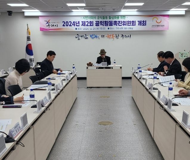 구리시, '2024년 제2회 공익활동촉진위원회' 개최