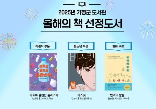 가평군, ‘2025년 올해의 책’ 3권 선정…독서문화 확산 기대