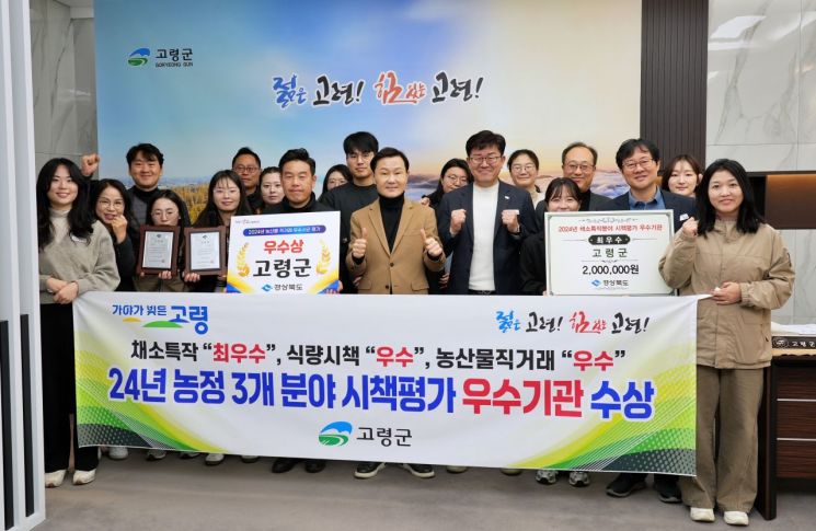 고령군이 농정분야 평가 3관왕을 달성하고 기념촬영하고 있다. 고령군 제공