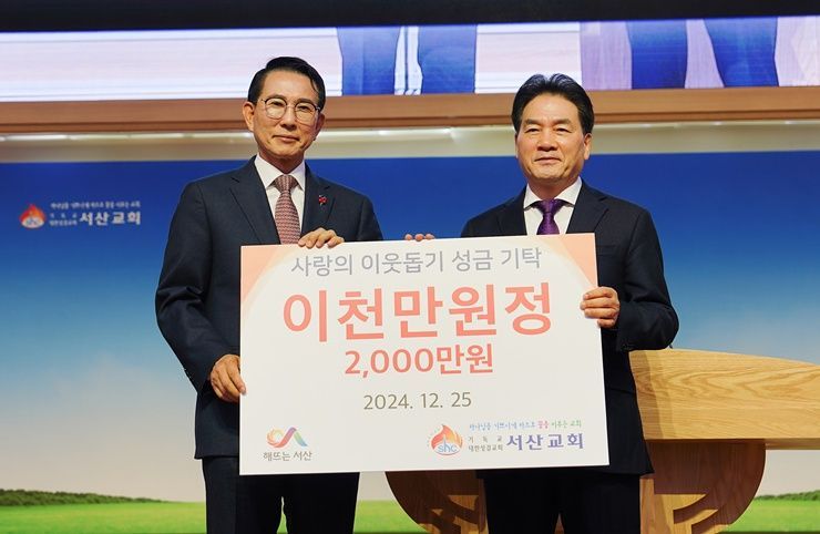 25일 서산성결교회에서 진행된 성금 기탁식 모습. /서산시