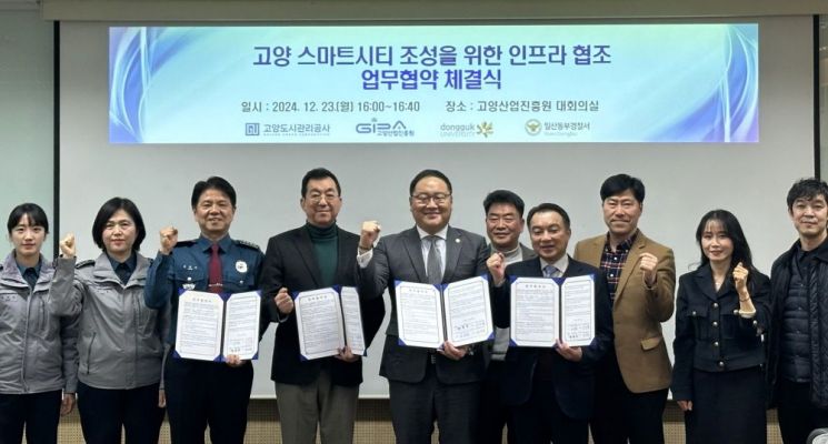 고양산업진흥원이 지난 23일 고양도시관리공사, 동국대학교 바이오메디캠퍼스(BMC), 일산동부경찰서와 고양특례시 스마트시티 발전을 위한 업무협약(MOU)을 체결한 뒤 참석자들이 기념촬영을 하고 있다. 고양특례시 제공