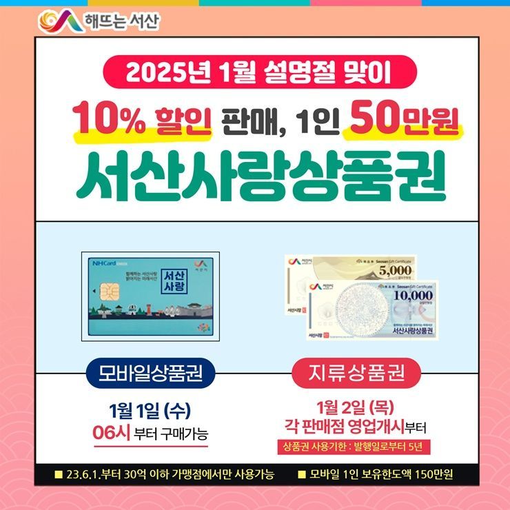 서산사랑상품권 1월 판매 홍보물. /서산시