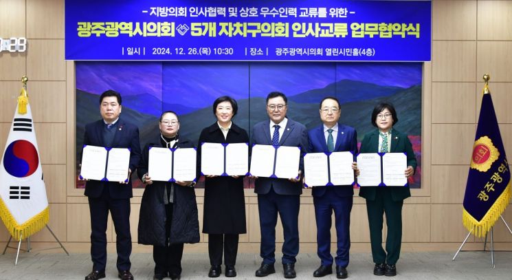 광주시·자치구 의회, 인사교류 업무협약
