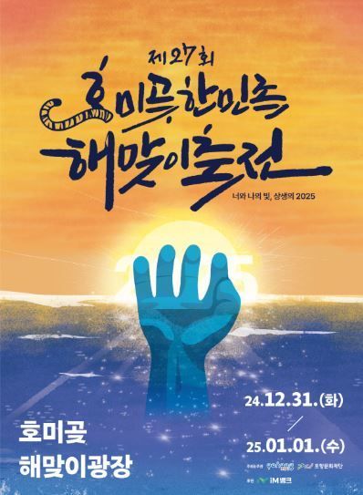 ‘제27회 호미곶한민족해맞이축전’ 포스터.
