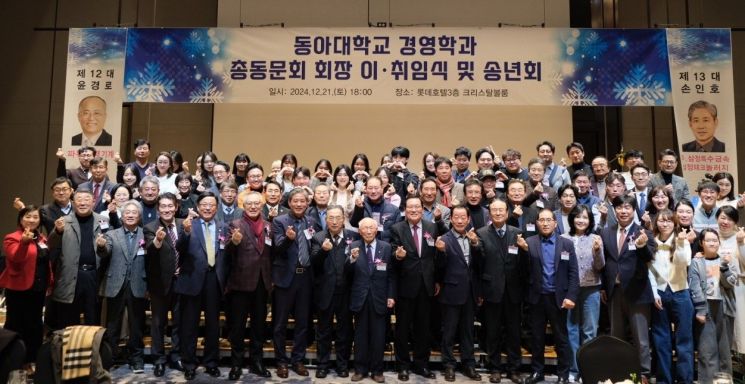 동아대 경영학과 총동문회, ‘회장 이·취임식과 송년의 밤’ 행사 개최