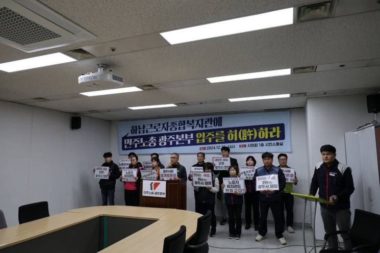 광주 민노총 "노조 사무실 이전, 광주시 역할 촉구"
