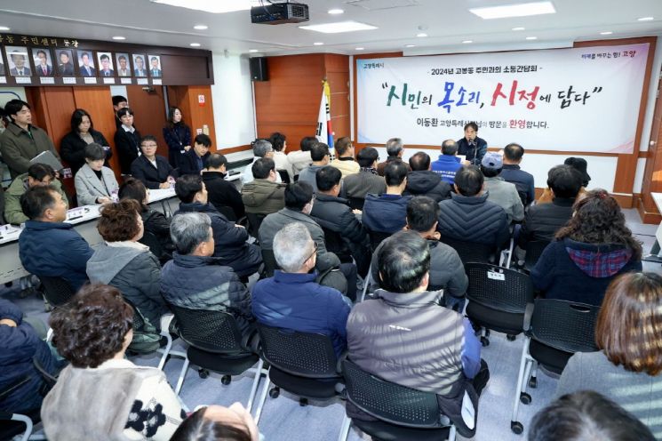 지난 12월 16일 고봉동 주민과의 소통간담회. 고양특례시 제공