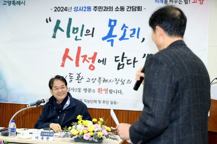 지난 12월 19일 성사2동 주민과의 소통간담회. 고양특례시 제공