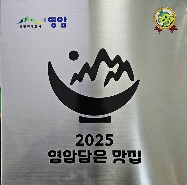 2025년 영암 담은 맛집 현판. 영암군 제공