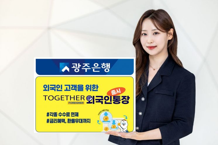 광주은행이 최근 외국인 고객을 위한 맞춤형 입출금통장 ‘TOGETHER외국인통장’을 출시했다. 광주은행 제공