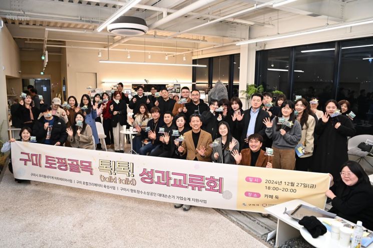 구미시는 27일 김장호 시장, 소상공인, 사업 담당자 등 40여명이 참석한 가운데 소상공인 정책과 지원사업 성과공유회 ‘구미 토핑골목 톡톡’을 개최했다. 구미시 제공