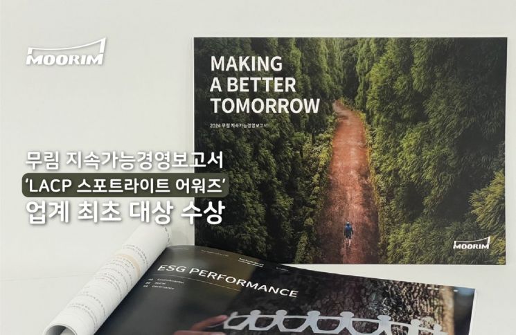 무림, 지속가능경영보고서 美 ‘LACP 어워즈’ 업계 최초 대상 