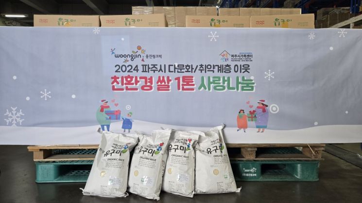 웅진씽크빅, 파주시 다문화 취약계층에 친환경 쌀 ‘유구미’ 1톤 후원