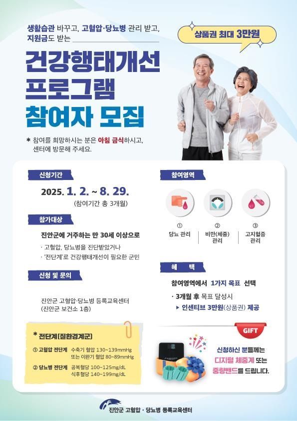 건강행태개선 프로그램 참여자 모집 포스터. 진안군 제공