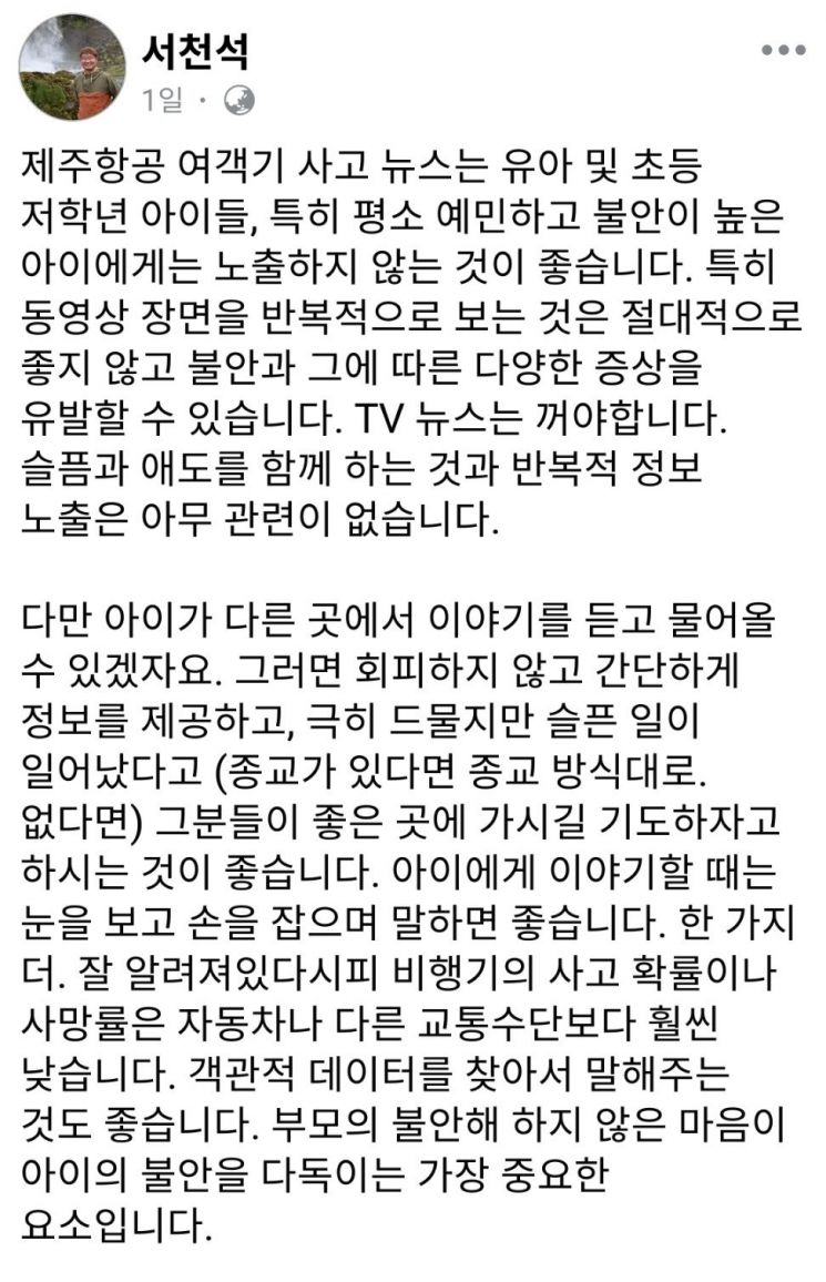 '아이가 비행기 사고 물어보면 어떻게 대답하나'…부모들 태도는 이렇게