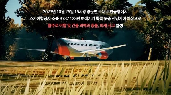 "외벽 충돌까지 똑같다"…무안공항 1년 전 훈련 영상 재조명