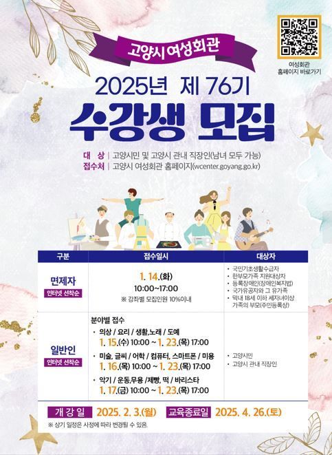 2025년도 제76기 정규강좌 수강생 모집 안내문. 고양특례시 제공