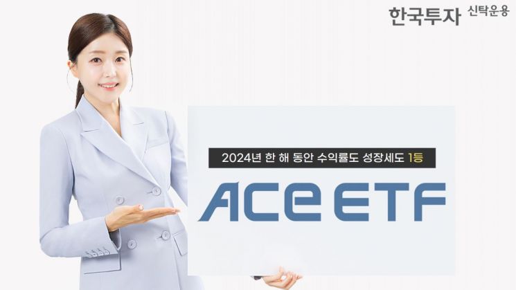 한국투자신탁운용 "ACE ETF, 수익률·성장 '두마리 토끼' 잡았다"