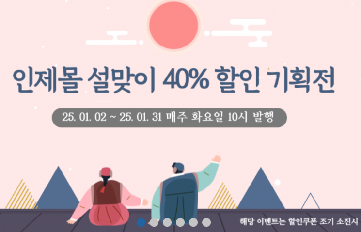 강원 인제몰, 모든 상품 40% 할인 ‘설 맞이 기획전’