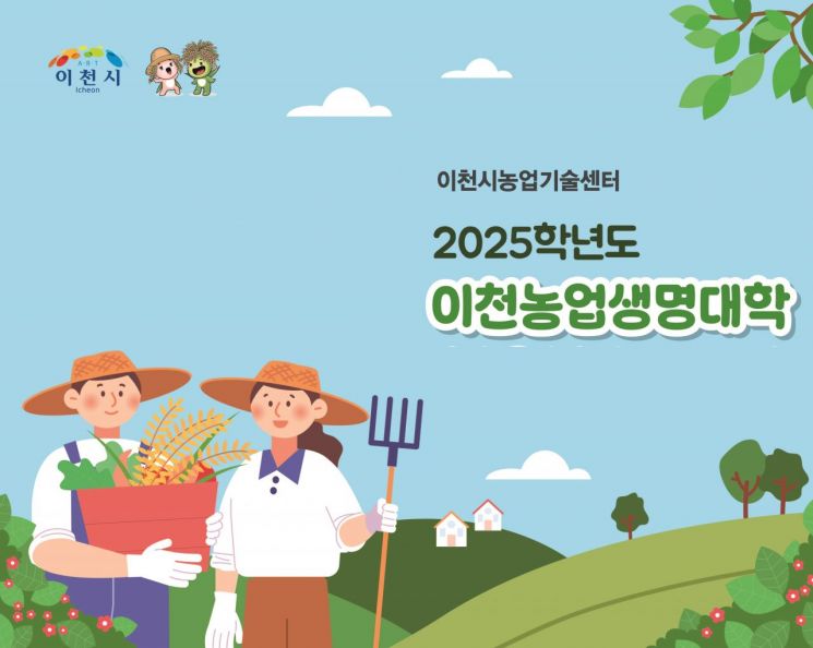 이천시, 내달 3일까지 이천농업생명대학 신입생 모집