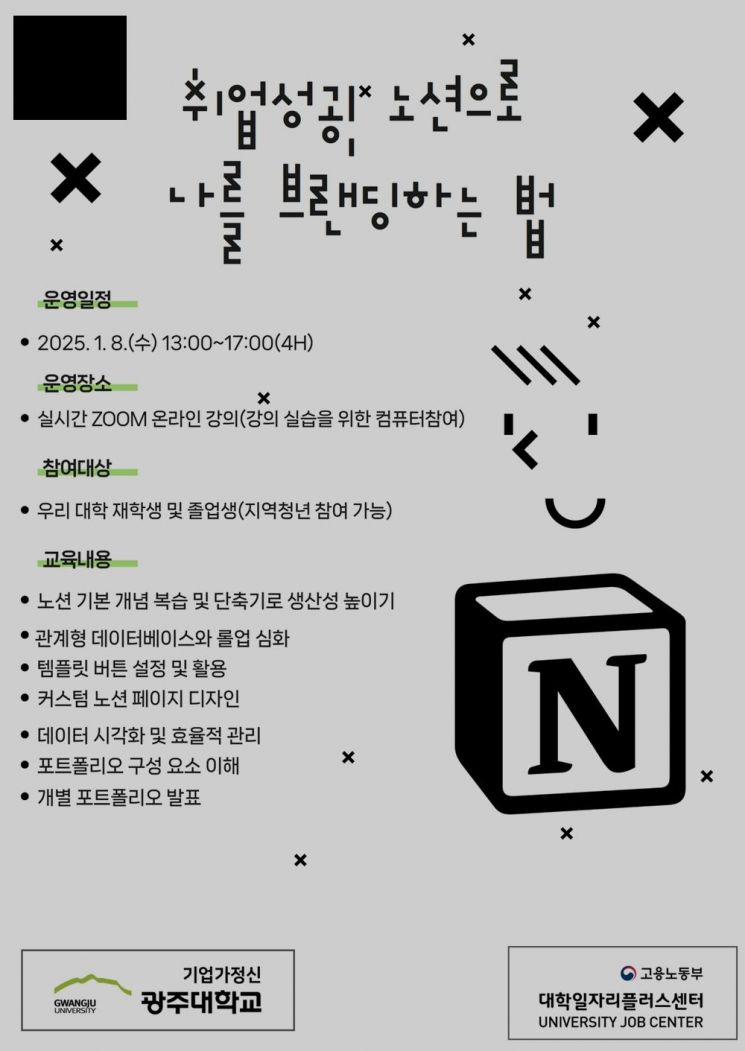 광주대, 8일 '노션으로 나를 브랜딩하는 법' 특강
