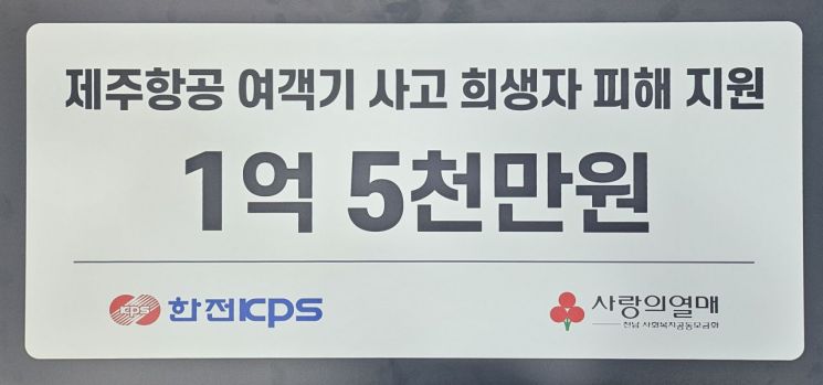 [항공기 참사] 한전KPS, 희생자 지원 1억5천만원 전달