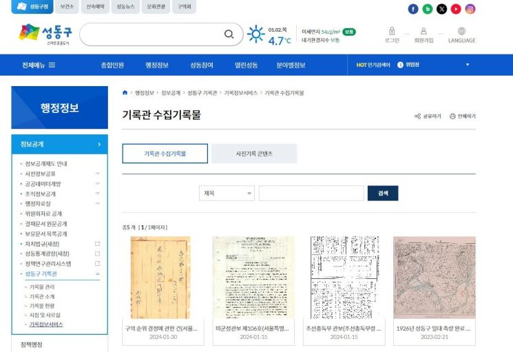 성동구정역사 기록물 기록정보서비스 개시…성동구 역사 디지털로 한눈에!