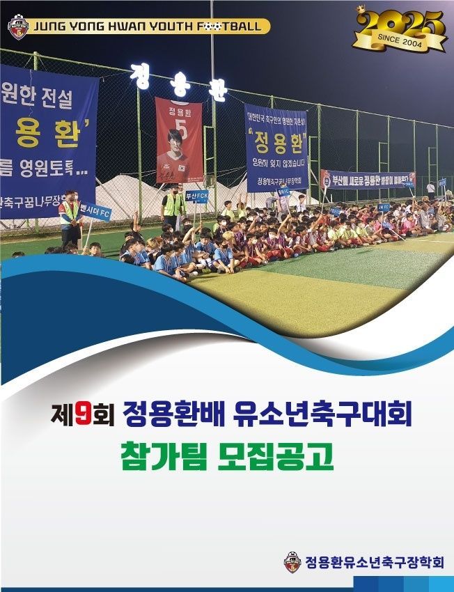 ‘정용환’을 찾습니다… 제9회 정용환배 유소년축구대회 개최
