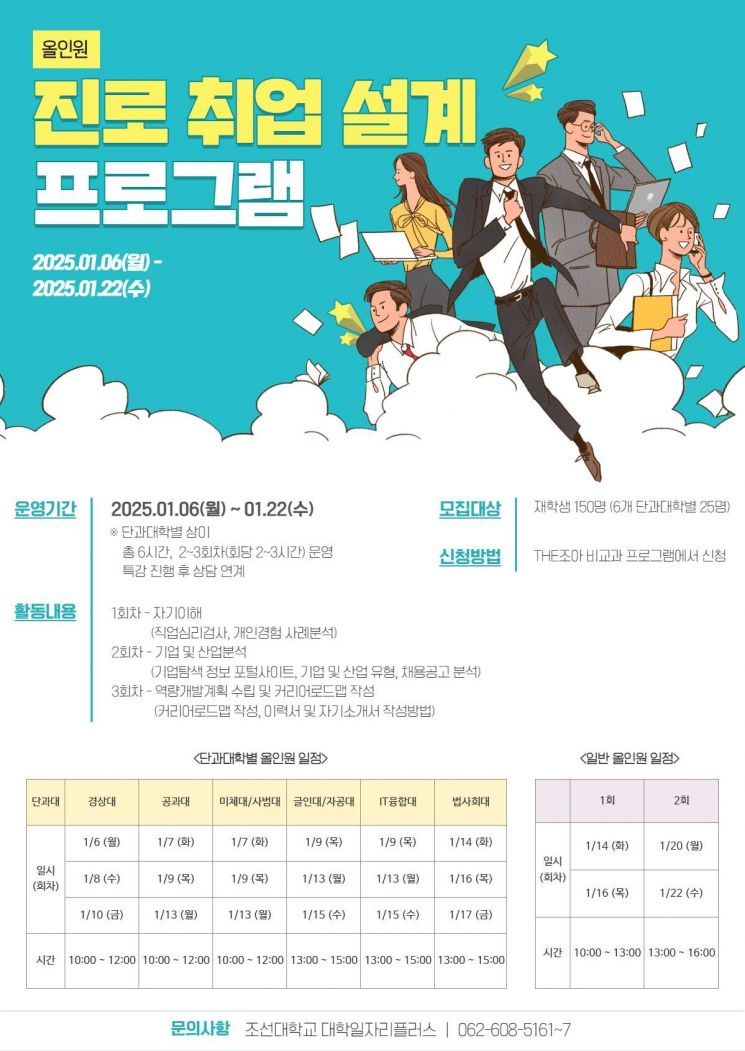 조선대, 진로 취업 설계 '올인원' 특강
