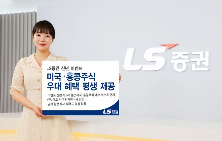 LS증권, 6개월간 미국·홍콩주식 온라인 '매수' 수수료 면제