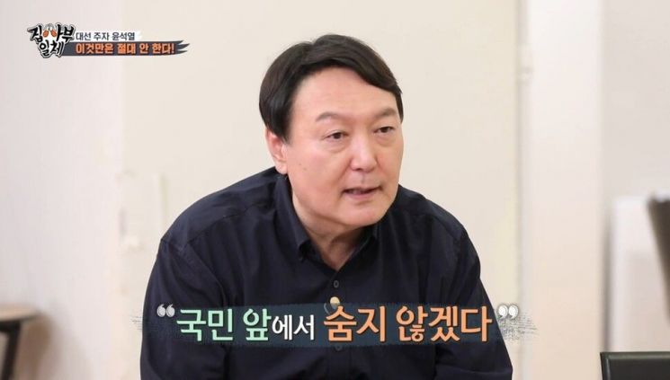 "절대 국민 앞에 숨지 않겠다" 재조명된 尹의 3년전 약속