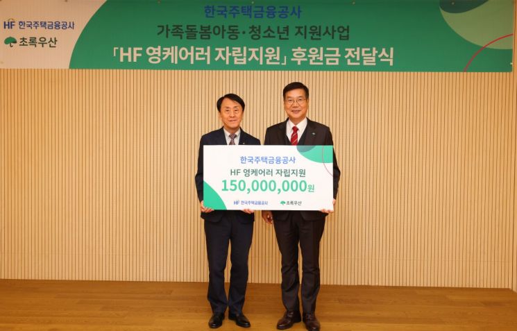 한국주택금융공사, 가족돌봄 아동·청소년에 1억5000만원 쾌척