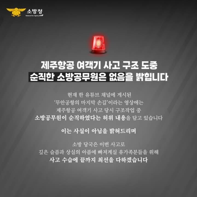 제주항공 참사 구조 중 소방관 순직?…소방청 "가짜뉴스"