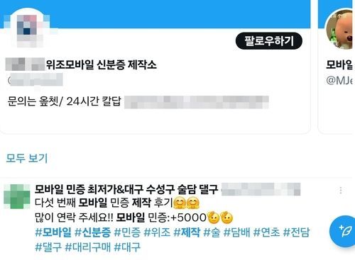 "단돈 3만원에 2분이면 뚝딱"…'위조' 모바일 신분증 불법광고까지