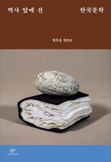 [이 주의 책]'역사 앞에 선 한국문학' 외