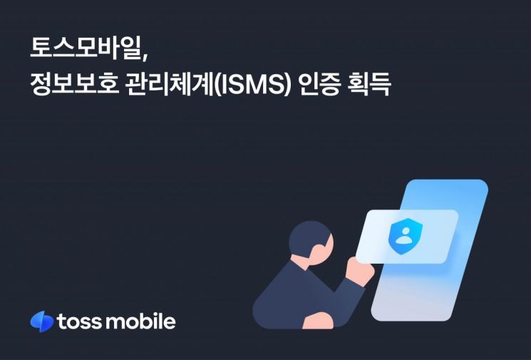 알뜰폰 토스모바일, ISMS 인증 획득…개인정보보호 체계 강화