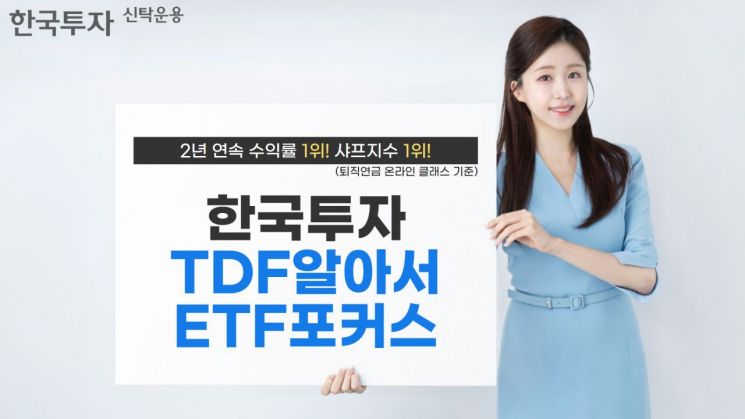 한투운용, TDF알아서ETF포커스…"지난해 수익률·샤프지수 성과 1위"