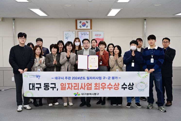 대구 동구청이 대구시에서 주관하는 ‘2024년 일자리사업 기관평가’에서 최우수상을 받고 윤석준 구청장(중앙) 등 관련 직원들이 한자리에 모여 기념촬영을 하고 있다.