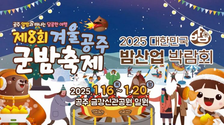 공주시, ‘겨울공주 군밤축제’ 16일 개막