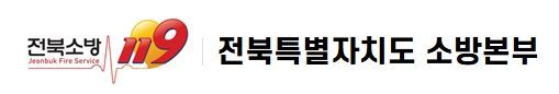 전북소방본부.
