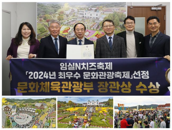 임실N치즈축제가 2024 최우수 문화관광축제 선정돼 문화제육관광부 장관상을 수상했다.임실군